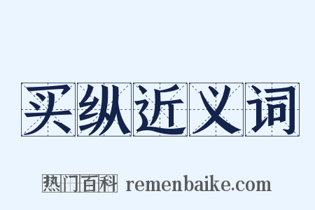 买纵近义词是什么意思的图片